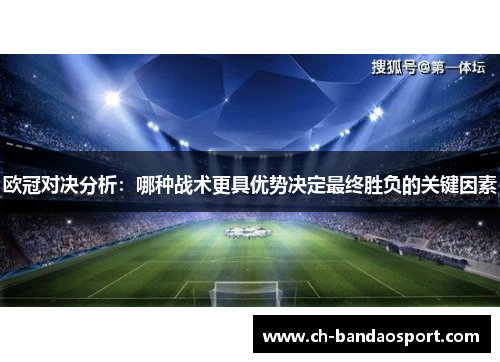 欧冠对决分析：哪种战术更具优势决定最终胜负的关键因素