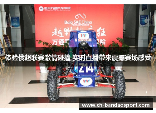 体验俄超联赛激情碰撞 实时直播带来震撼赛场感受