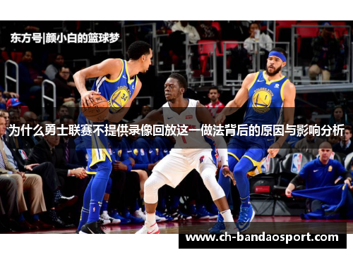 为什么勇士联赛不提供录像回放这一做法背后的原因与影响分析