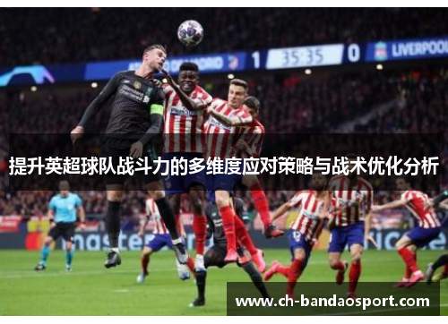 提升英超球队战斗力的多维度应对策略与战术优化分析