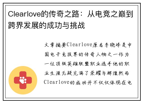 Clearlove的传奇之路：从电竞之巅到跨界发展的成功与挑战