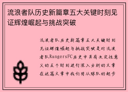 流浪者队历史新篇章五大关键时刻见证辉煌崛起与挑战突破