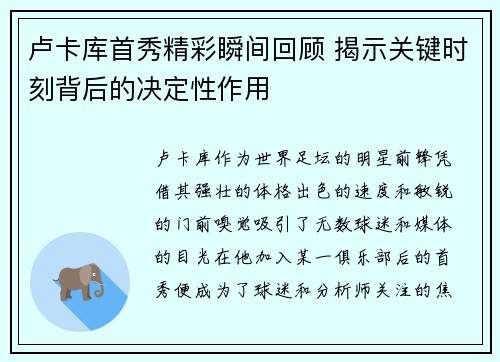卢卡库首秀精彩瞬间回顾 揭示关键时刻背后的决定性作用