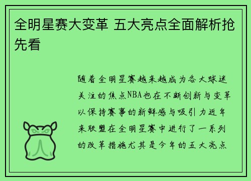 全明星赛大变革 五大亮点全面解析抢先看