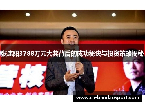 张康阳3788万元大奖背后的成功秘诀与投资策略揭秘