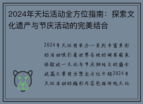 2024年天坛活动全方位指南：探索文化遗产与节庆活动的完美结合