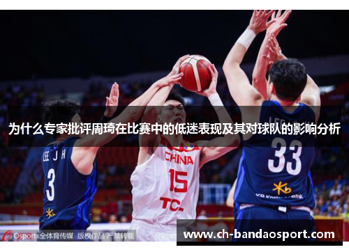 为什么专家批评周琦在比赛中的低迷表现及其对球队的影响分析
