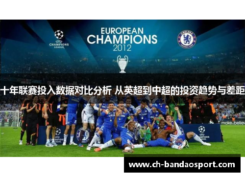 十年联赛投入数据对比分析 从英超到中超的投资趋势与差距