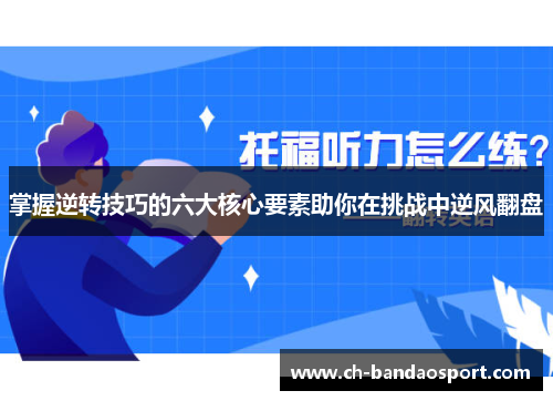 掌握逆转技巧的六大核心要素助你在挑战中逆风翻盘