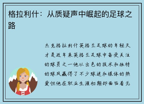 格拉利什：从质疑声中崛起的足球之路