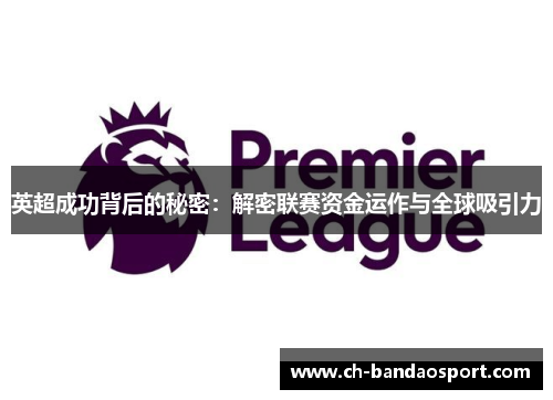 英超成功背后的秘密：解密联赛资金运作与全球吸引力