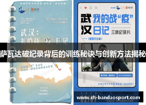 萨瓦达破纪录背后的训练秘诀与创新方法揭秘