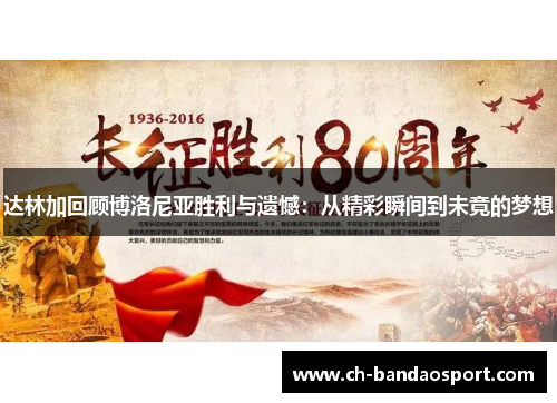 达林加回顾博洛尼亚胜利与遗憾：从精彩瞬间到未竟的梦想