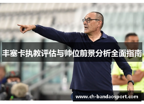 丰塞卡执教评估与帅位前景分析全面指南
