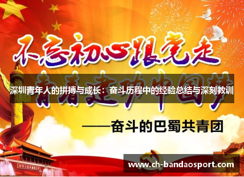 深圳青年人的拼搏与成长：奋斗历程中的经验总结与深刻教训