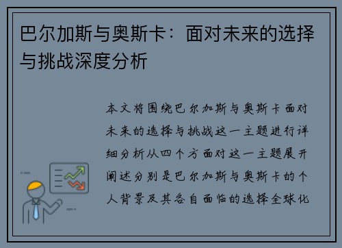 巴尔加斯与奥斯卡：面对未来的选择与挑战深度分析