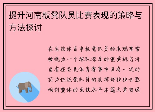 提升河南板凳队员比赛表现的策略与方法探讨