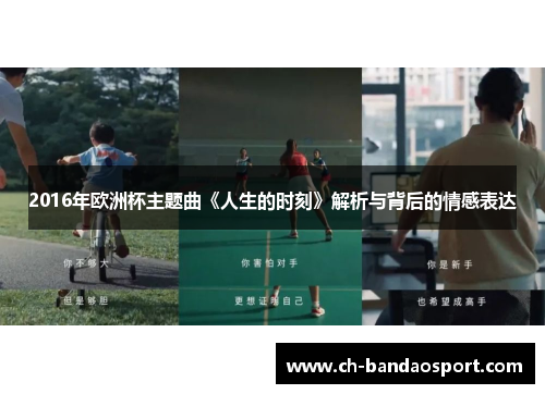 2016年欧洲杯主题曲《人生的时刻》解析与背后的情感表达