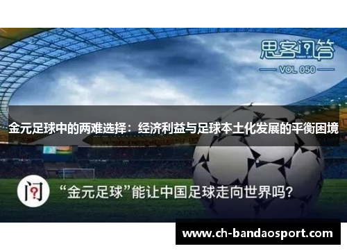 金元足球中的两难选择：经济利益与足球本土化发展的平衡困境