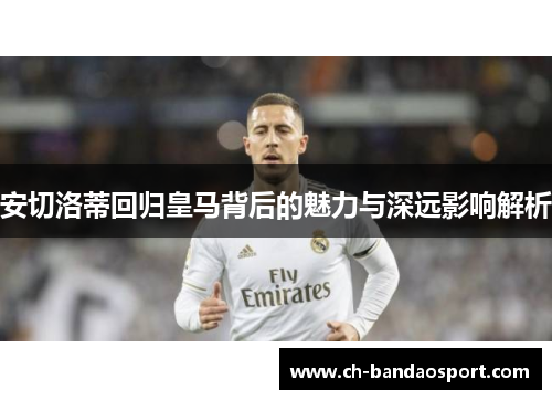 安切洛蒂回归皇马背后的魅力与深远影响解析