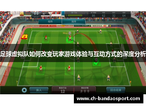 足球虚拟队如何改变玩家游戏体验与互动方式的深度分析