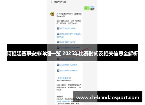 阿根廷赛事安排详细一览 2025年比赛时间及相关信息全解析