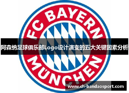 阿森纳足球俱乐部Logo设计演变的五大关键因素分析 阿森纳足球俱乐部Logo设计演变的五大关键因素分析