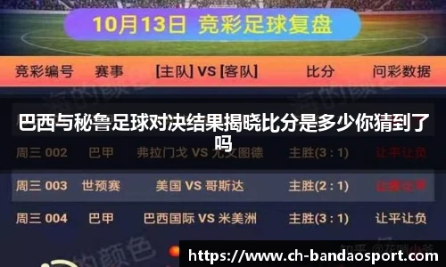 巴西与秘鲁足球对决结果揭晓比分是多少你猜到了吗