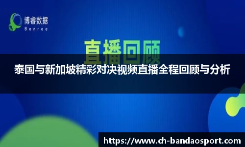 泰国与新加坡精彩对决视频直播全程回顾与分析