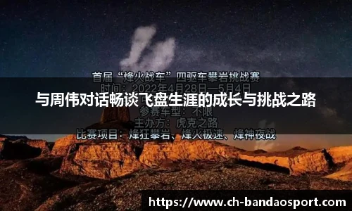 与周伟对话畅谈飞盘生涯的成长与挑战之路